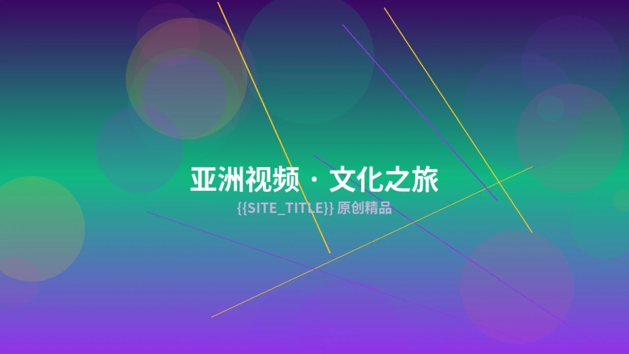 亚洲视频创作服务预览图