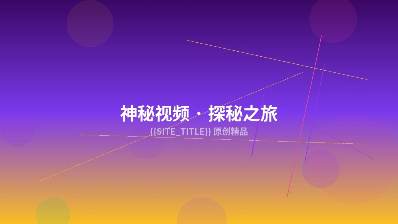 神秘视频创作服务预览图