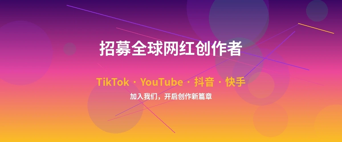 九一视频网红达人招募计划横幅