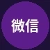微信